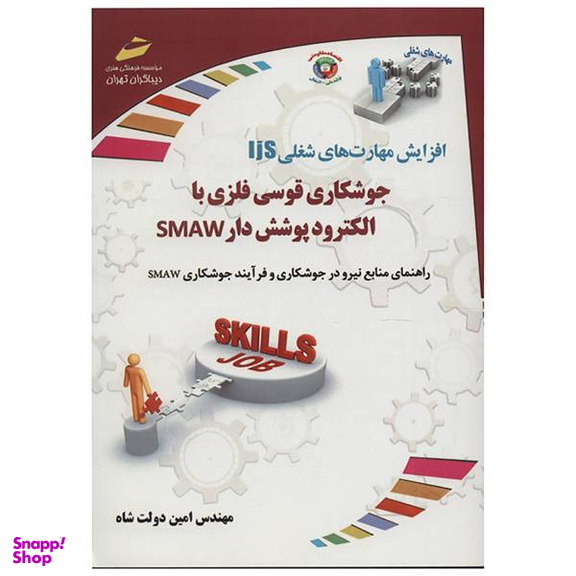 جوشکاری قوسی فلزی با الکترود پوشش دار Smaw