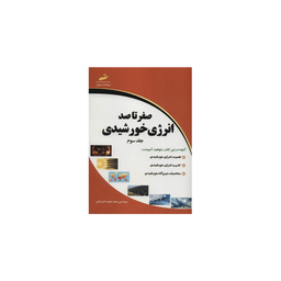 صفر تا صد انرژی خورشیدی جلد سوم