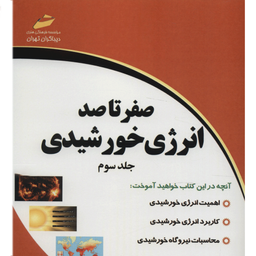 صفر تا صد انرژی خورشیدی جلد سوم