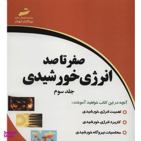 صفر تا صد انرژی خورشیدی جلد سوم