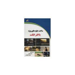 ساخت جلوه های ویژه با افترافکت
