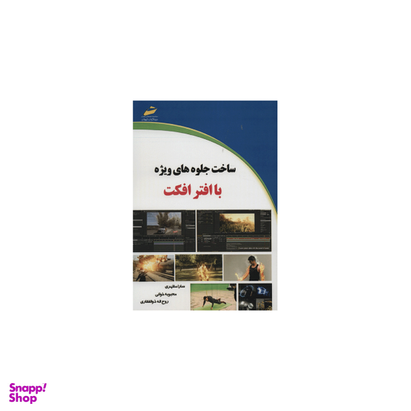 ساخت جلوه های ویژه با افترافکت