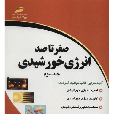 صفر تا صد انرژی خورشیدی جلد سوم