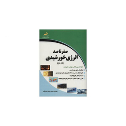 صفر تا صد انرژی خورشیدی جلد دوم