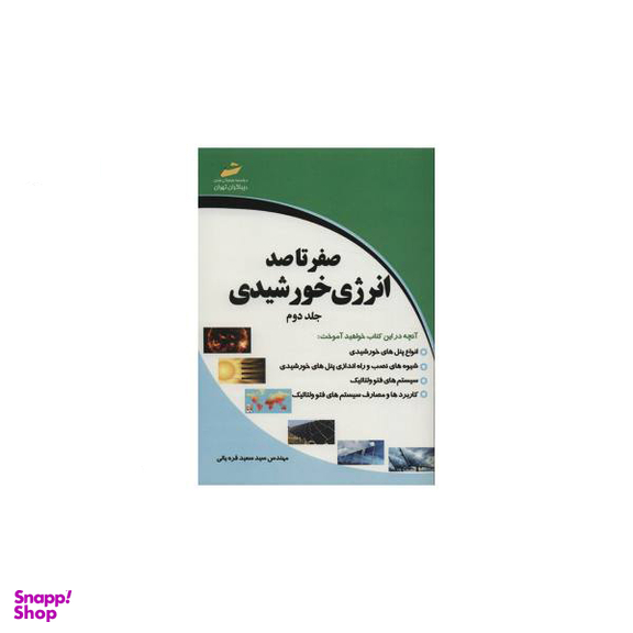 صفر تا صد انرژی خورشیدی جلد دوم
