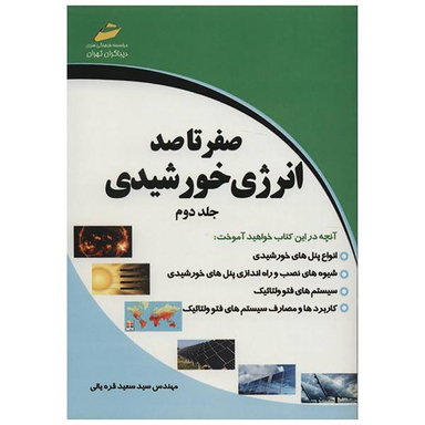 صفر تا صد انرژی خورشیدی جلد دوم