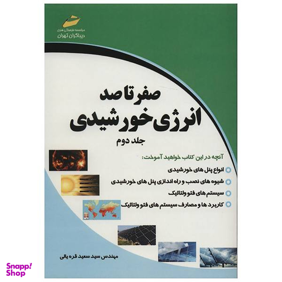 صفر تا صد انرژی خورشیدی جلد دوم