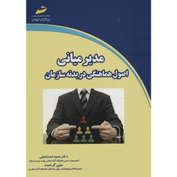 مدیر میانی اصول هماهنگی در بدنه سازمان