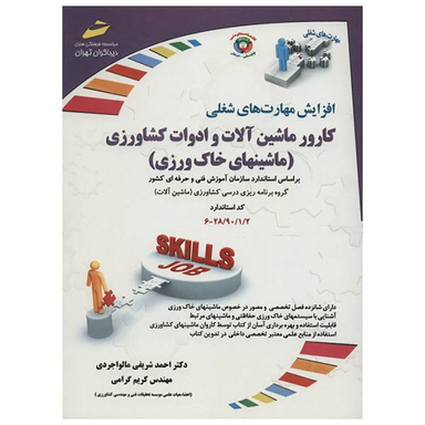 کارور ماشین آلات و ادوات کشاورزی ماشینهای خاک ورزی