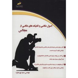 اصول عکاسی و تکنیک های عکاسی از مجالس