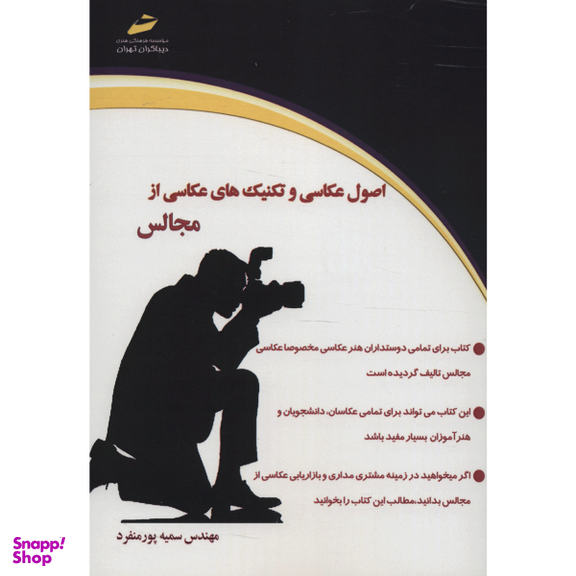 اصول عکاسی و تکنیک های عکاسی از مجالس