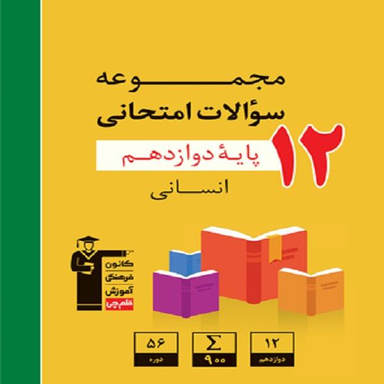مجموعه سوالات امتحانی دوازدهم انسانی
