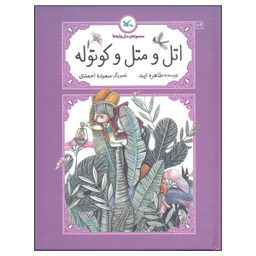 کتاب اتل و متل و کوتوله اثر طاهره ایبد انتشارات کانون پرورش فکری کودکان و نوجوانان