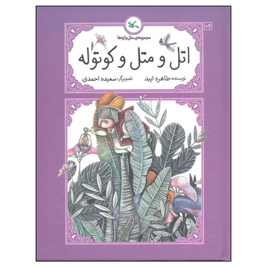 کتاب اتل و متل و کوتوله اثر طاهره ایبد انتشارات کانون پرورش فکری کودکان و نوجوانان