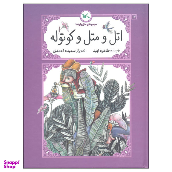 کتاب اتل و متل و کوتوله اثر طاهره ایبد انتشارات کانون پرورش فکری کودکان و نوجوانان