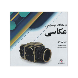 کتاب فرهنگ توصیفی عکاسی اثر نیل کی گای انتشارات فرهنگ معاصر