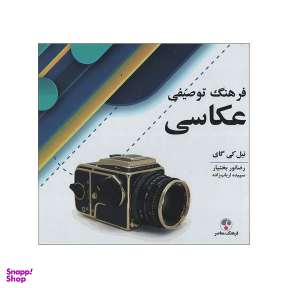 کتاب فرهنگ توصیفی عکاسی اثر نیل کی گای انتشارات فرهنگ معاصر