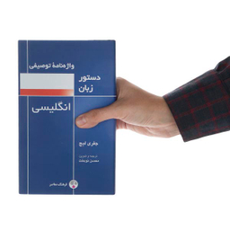 کتاب واژه نامه توصیفی دستور زبان انگلیسی اثر جفری لیچ انتشارات فرهنگ معاصر