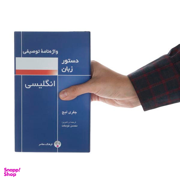 کتاب واژه نامه توصیفی دستور زبان انگلیسی اثر جفری لیچ انتشارات فرهنگ معاصر