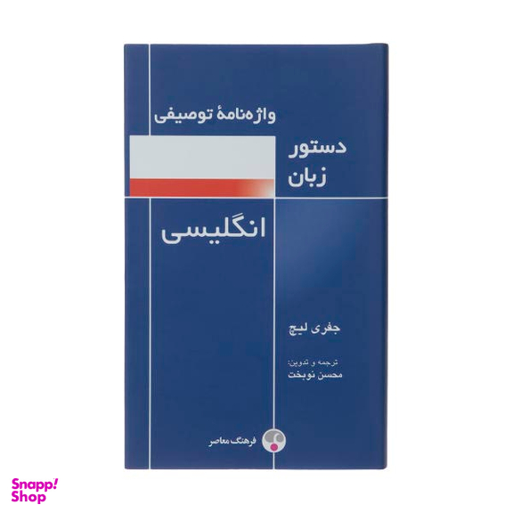 کتاب واژه نامه توصیفی دستور زبان انگلیسی اثر جفری لیچ انتشارات فرهنگ معاصر
