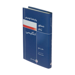 کتاب واژه نامه توصیفی دستور زبان انگلیسی اثر جفری لیچ انتشارات فرهنگ معاصر