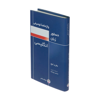 کتاب واژه نامه توصیفی دستور زبان انگلیسی اثر جفری لیچ انتشارات فرهنگ معاصر