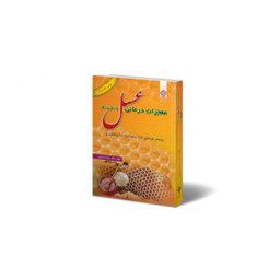 معجزه عسل و عسل درمانی