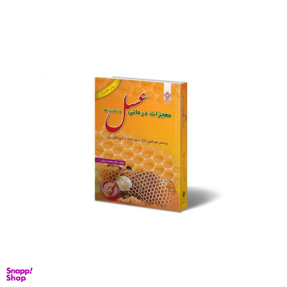 معجزه عسل و عسل درمانی