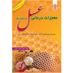 معجزه عسل و عسل درمانی