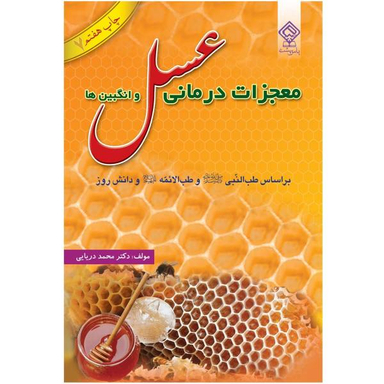 معجزه عسل و عسل درمانی