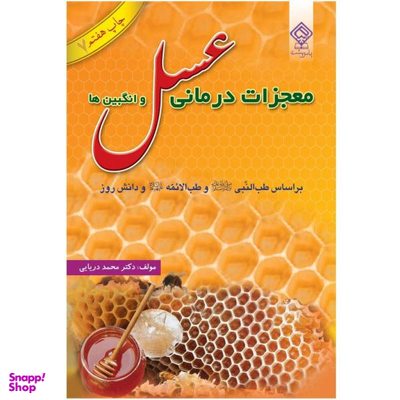 معجزه عسل و عسل درمانی
