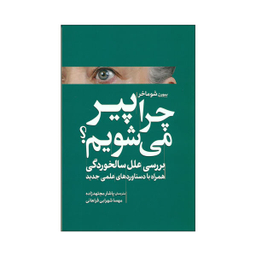 کتاب چرا پیر می شویم اثر بیورن شوماخر انتشارات سبزان