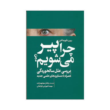 کتاب چرا پیر می شویم اثر بیورن شوماخر انتشارات سبزان
