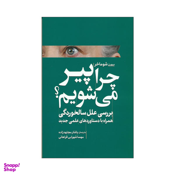 کتاب چرا پیر می شویم اثر بیورن شوماخر انتشارات سبزان