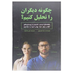 کتاب چگونه دیگران را تحلیل کنیم اثر هارولد فاکس انتشارات سبزان