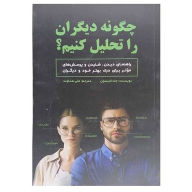 کتاب چگونه دیگران را تحلیل کنیم اثر هارولد فاکس انتشارات سبزان