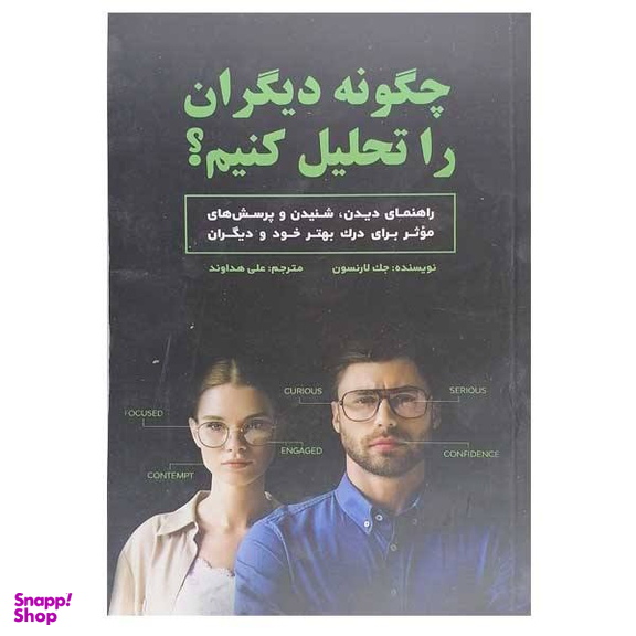 کتاب چگونه دیگران را تحلیل کنیم اثر هارولد فاکس انتشارات سبزان