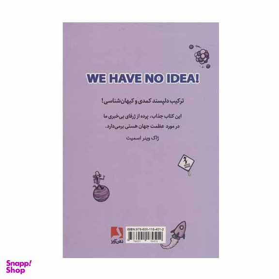 کتاب هیچ ایده ای نداریم اثر جورج چم دنیل وایتسن انتشارات ذهن آویز