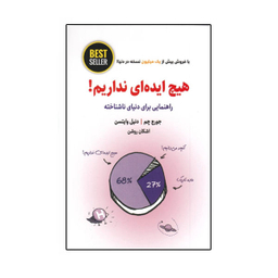 کتاب هیچ ایده ای نداریم اثر جورج چم دنیل وایتسن انتشارات ذهن آویز