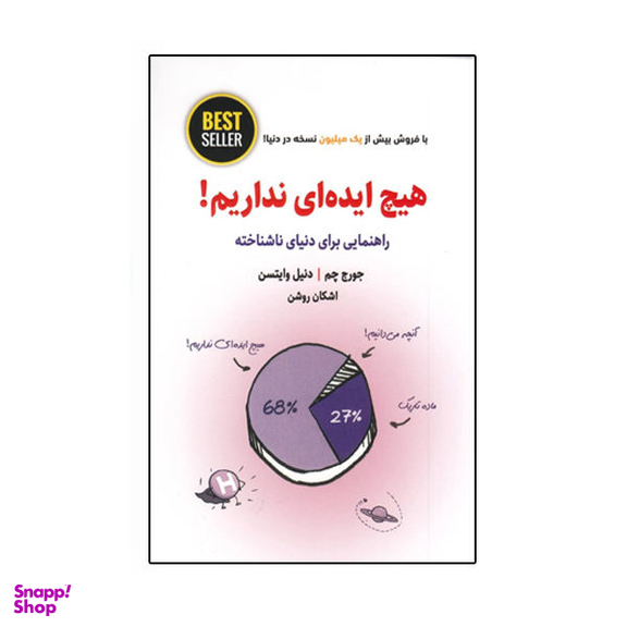 کتاب هیچ ایده ای نداریم اثر جورج چم دنیل وایتسن انتشارات ذهن آویز
