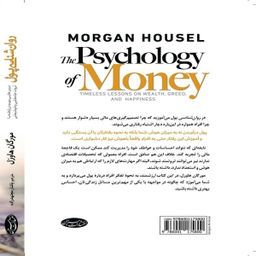 کتاب روان شناسی پول اثر مورگان هاوسل انتشارات ذهن آویز