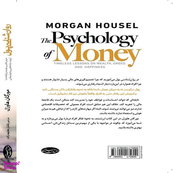 کتاب روان شناسی پول اثر مورگان هاوسل انتشارات ذهن آویز