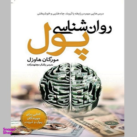 کتاب روان شناسی پول اثر مورگان هاوسل انتشارات ذهن آویز