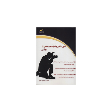 اصول عکاسی و تکنیک های عکاسی از مجالس