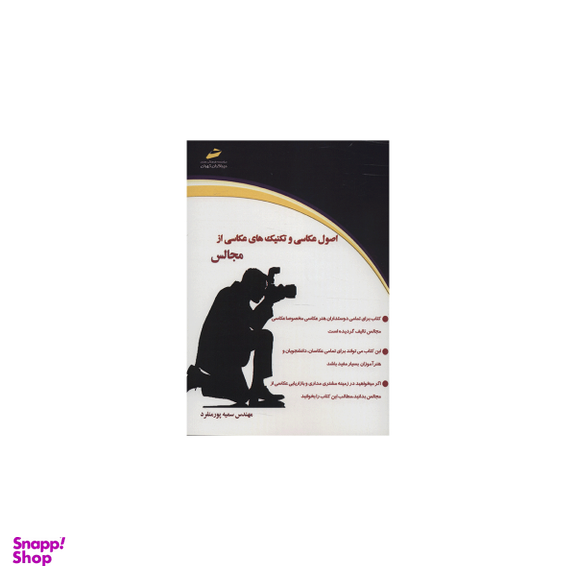 اصول عکاسی و تکنیک های عکاسی از مجالس