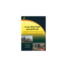 مجموعه ضوابط و مقررات ملی ساختمان سازی