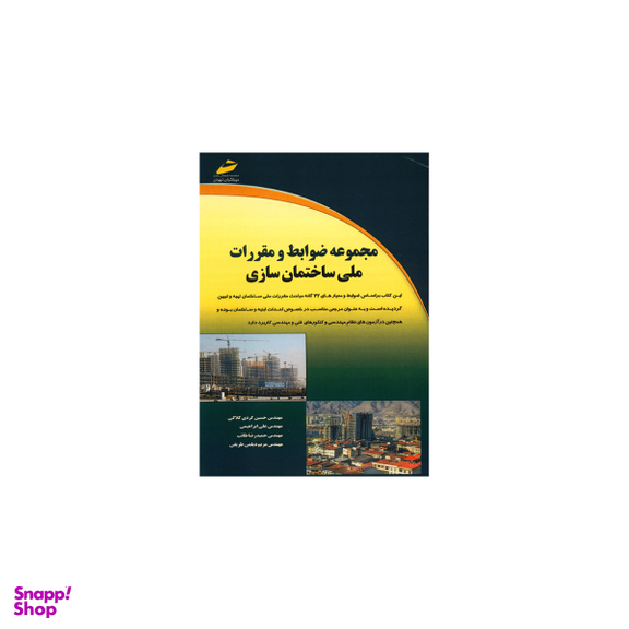 مجموعه ضوابط و مقررات ملی ساختمان سازی