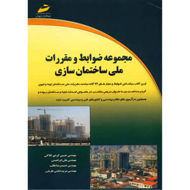مجموعه ضوابط و مقررات ملی ساختمان سازی