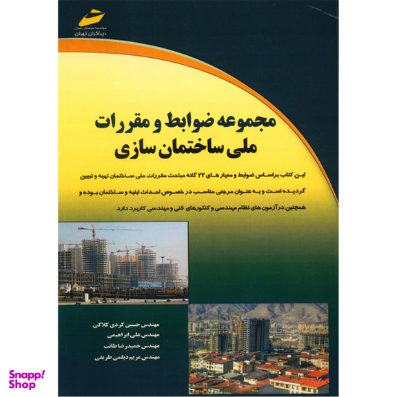 مجموعه ضوابط و مقررات ملی ساختمان سازی