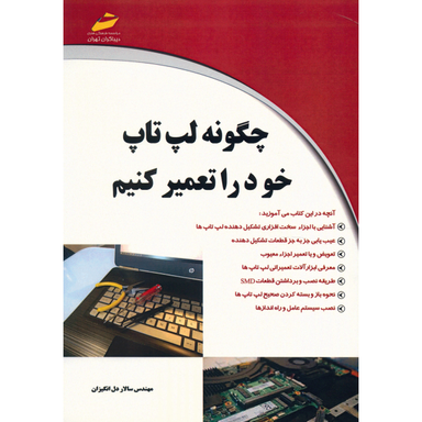 چگونه لپ تاپ خود را تعمیر کنیم